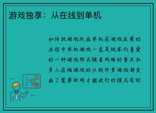 游戏独享：从在线到单机