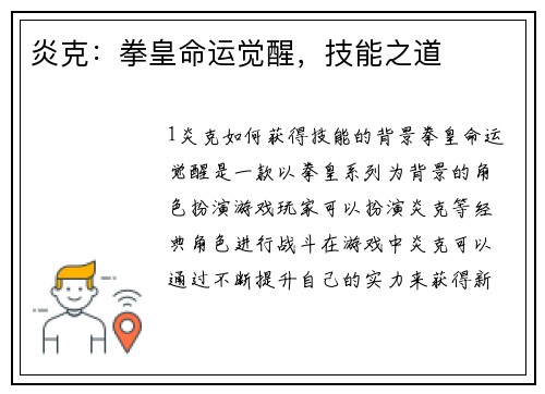 炎克：拳皇命运觉醒，技能之道