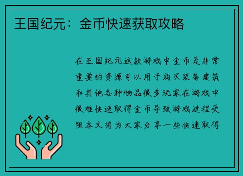 王国纪元：金币快速获取攻略