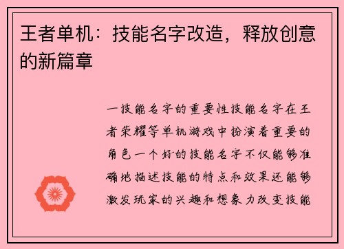 王者单机：技能名字改造，释放创意的新篇章