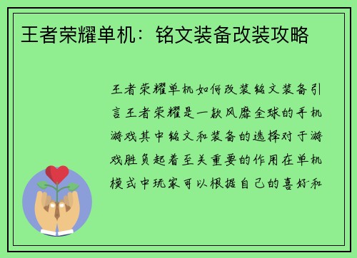 王者荣耀单机：铭文装备改装攻略