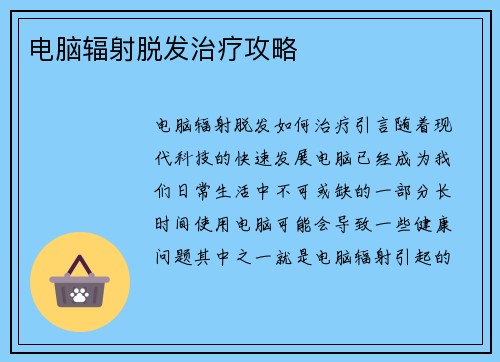 电脑辐射脱发治疗攻略