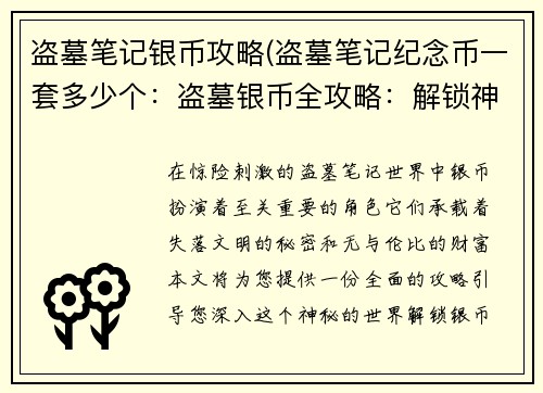 盗墓笔记银币攻略(盗墓笔记纪念币一套多少个：盗墓银币全攻略：解锁神秘财富与失落文明)