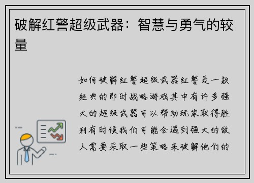 破解红警超级武器：智慧与勇气的较量