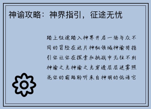 神谕攻略：神界指引，征途无忧
