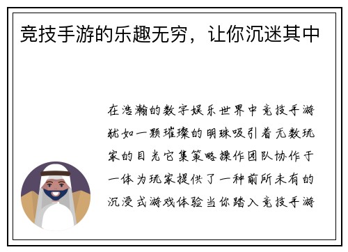 竞技手游的乐趣无穷，让你沉迷其中