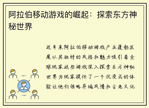 阿拉伯移动游戏的崛起：探索东方神秘世界
