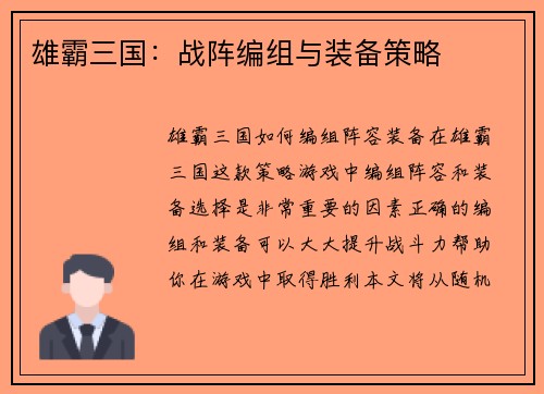 雄霸三国：战阵编组与装备策略