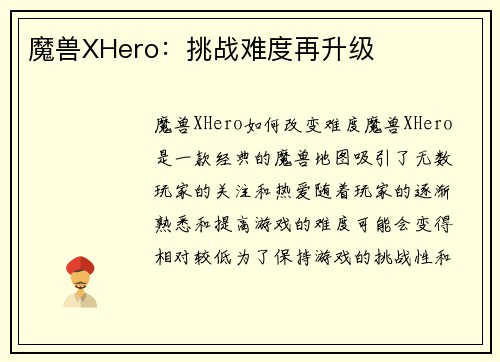 魔兽XHero：挑战难度再升级