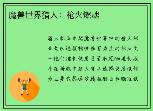 魔兽世界猎人：枪火燃魂