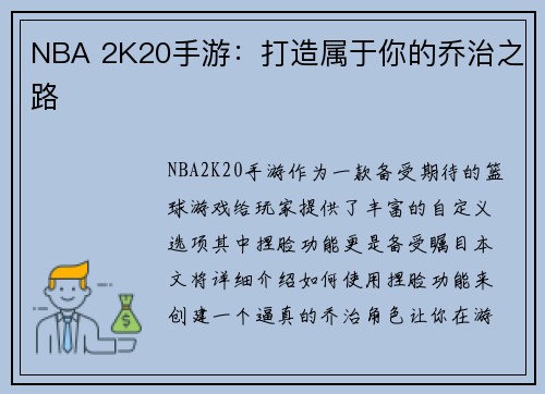 NBA 2K20手游：打造属于你的乔治之路