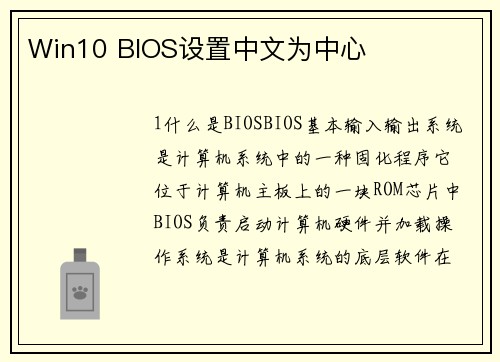 Win10 BIOS设置中文为中心